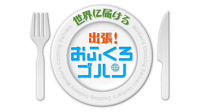 おふくろごはん のコピー