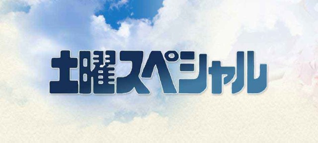 土曜スペシャル