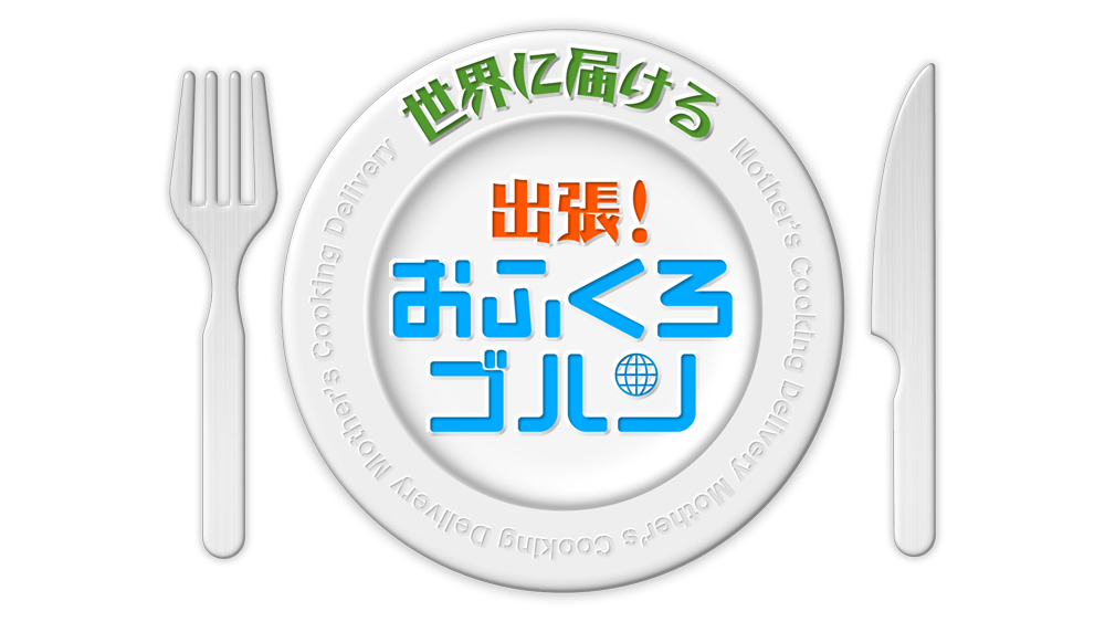 出張！おふくろゴハン(TBS)