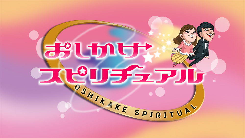 おしかけスピリチュアル大江戸捜査網SP(テレビ東京)
