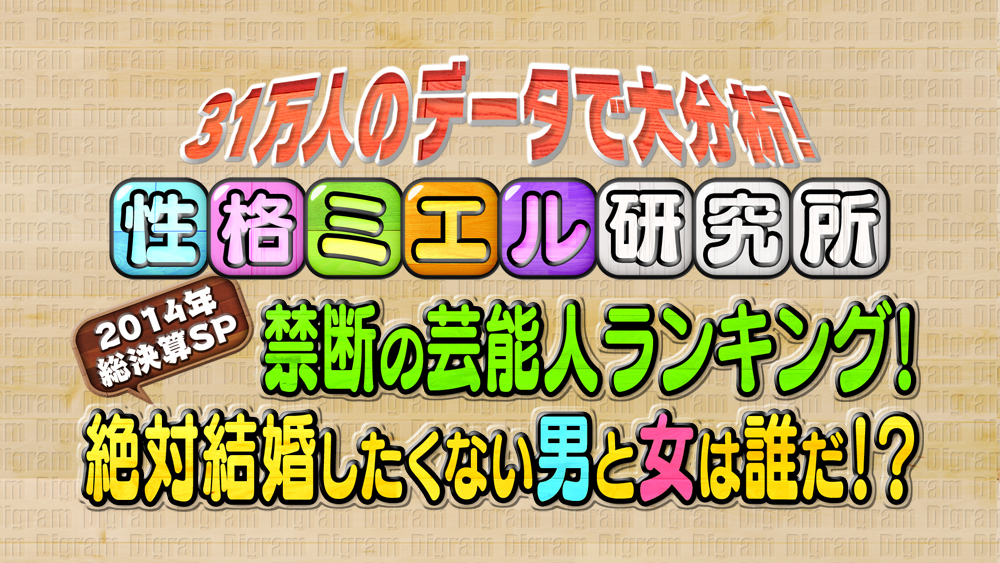 31万人のデータで大分析！ 性格ミエル研究所禁断の芸能人ランキング！<br />絶対結婚したくない男と女は誰だ！？2014年総決算SP(フジテレビ)