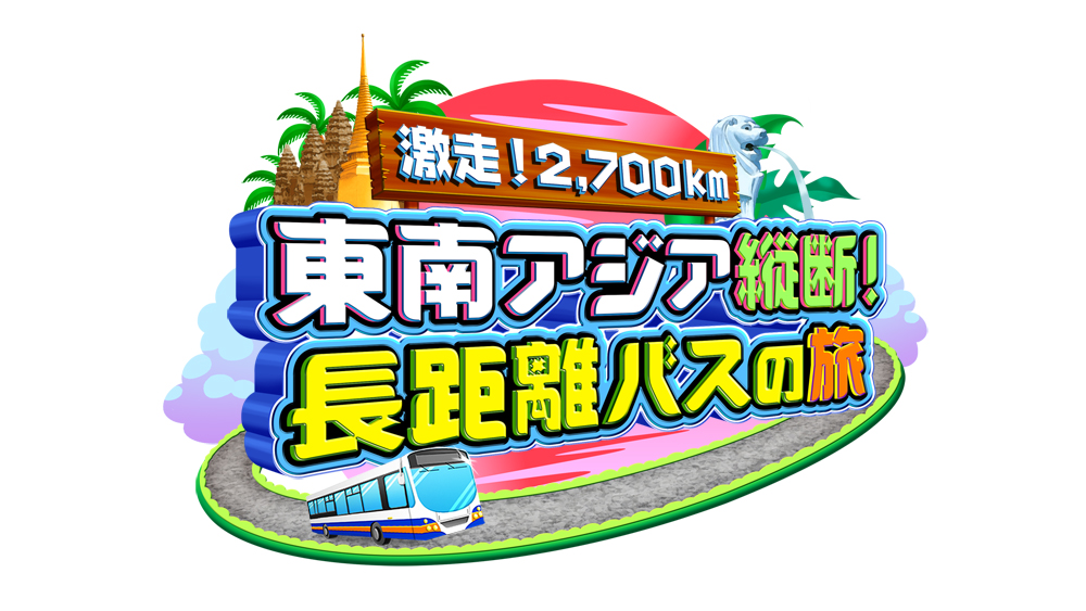 激走！2,700km 東南アジア縦断！長距離バスの旅(テレビ東京)