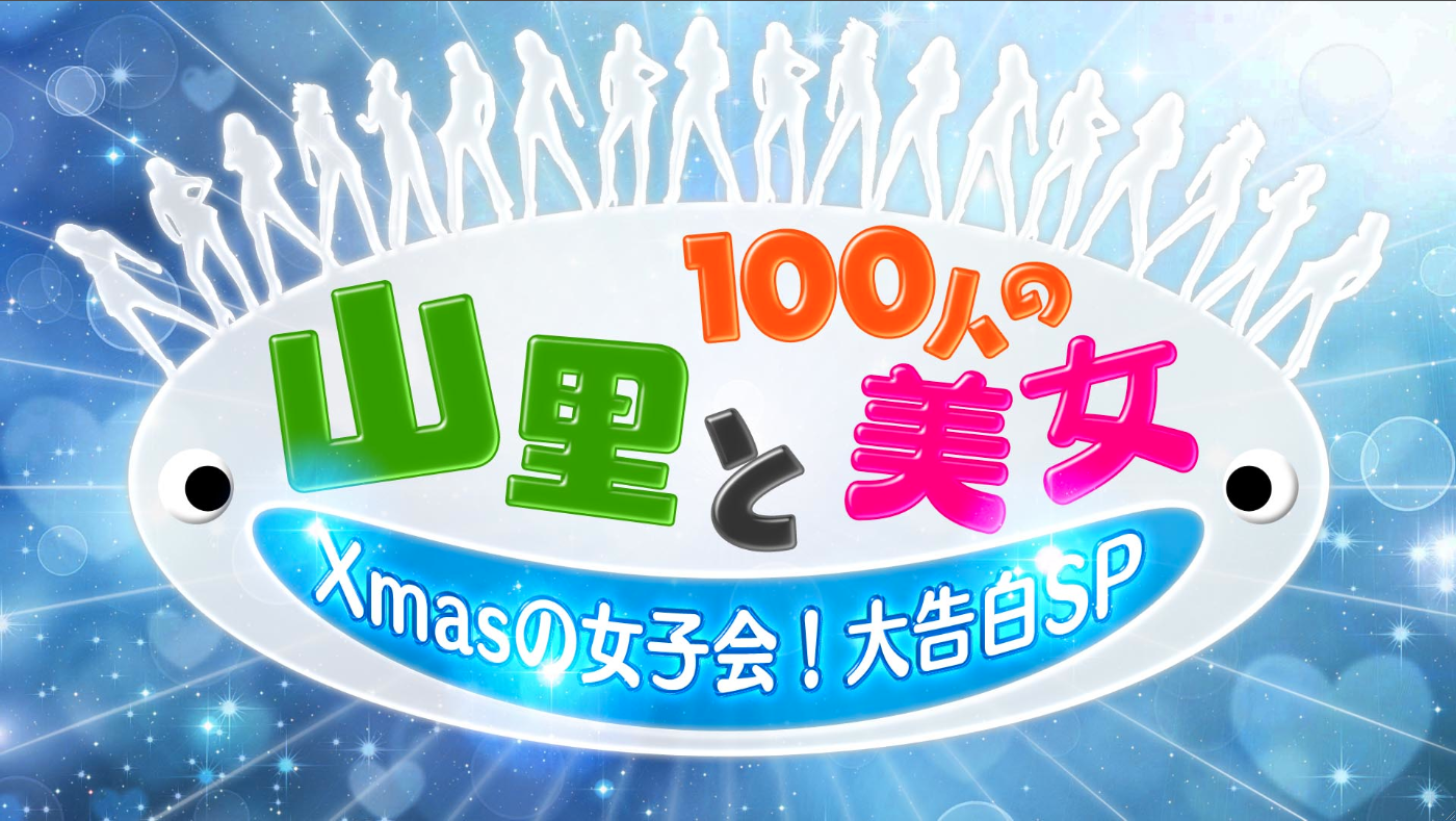 山里と１００人の美女〜Ｘｍａｓの女子会！大告白ＳＰ〜(TBS)