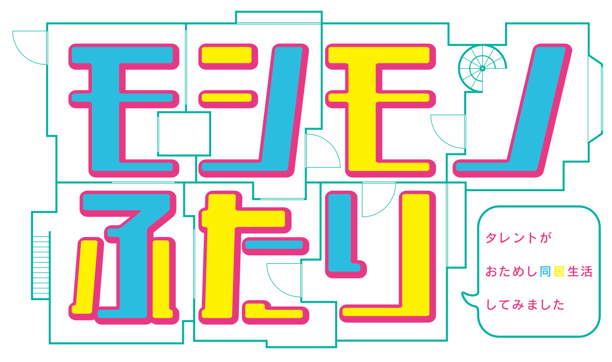 モシモノふたり～タレントが“おためし同居生活”してみました～(フジテレビ)