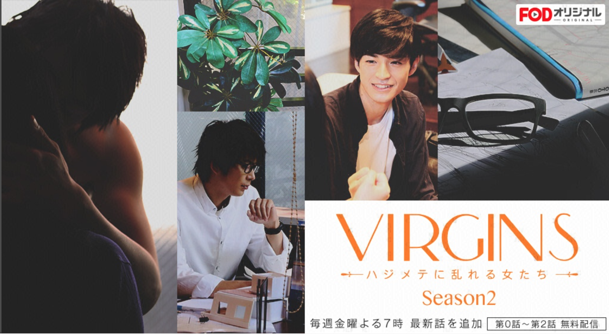 VIRGINS～ハジメテに乱れる女たち～Season2(フジテレビオンデマンド)