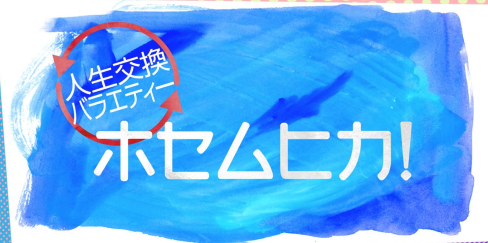 人生交換バラエティ　ホセムヒカ！(秋田テレビ・フジテレビ)