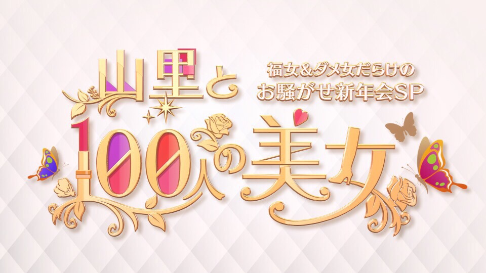 山里と100人の美女福女＆ダメ女だらけのお騒がせ新年会SP(TBS)