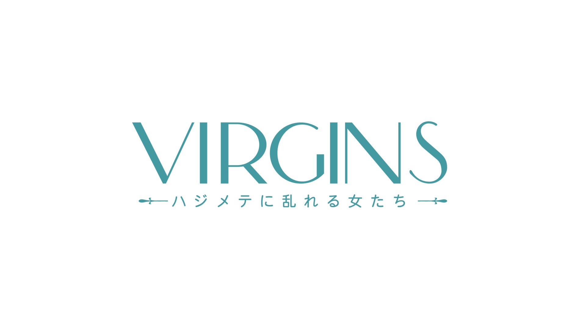 Virgins～ハジメテに乱れる女たち～Season4