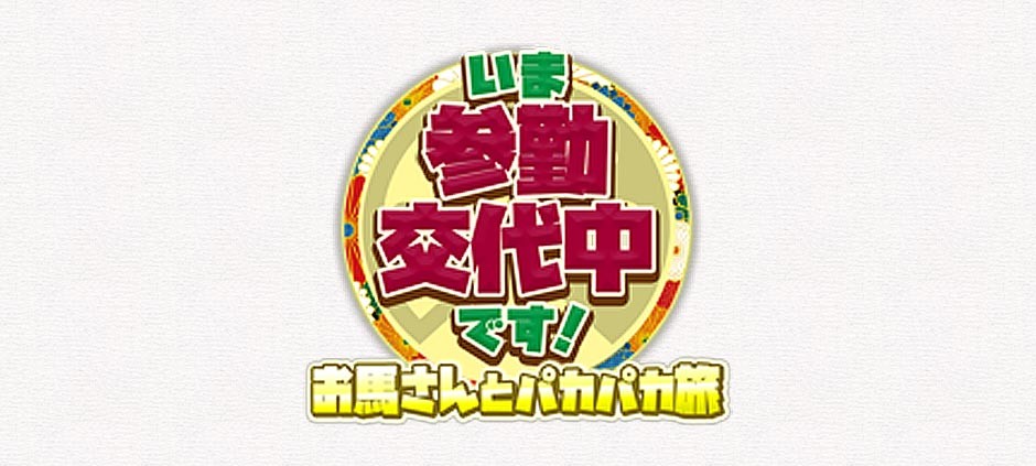 いま参勤交代中です！お馬さんとパカパカ旅（テレビ東京）