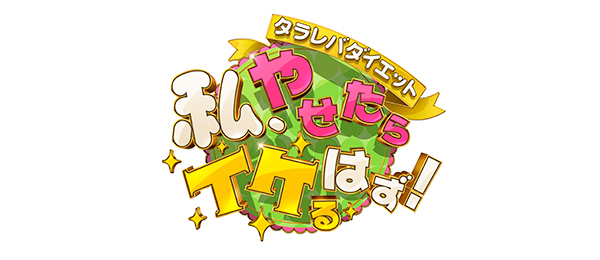 タラレバダイエット私、やせたらイケるはず！（フジテレビ）