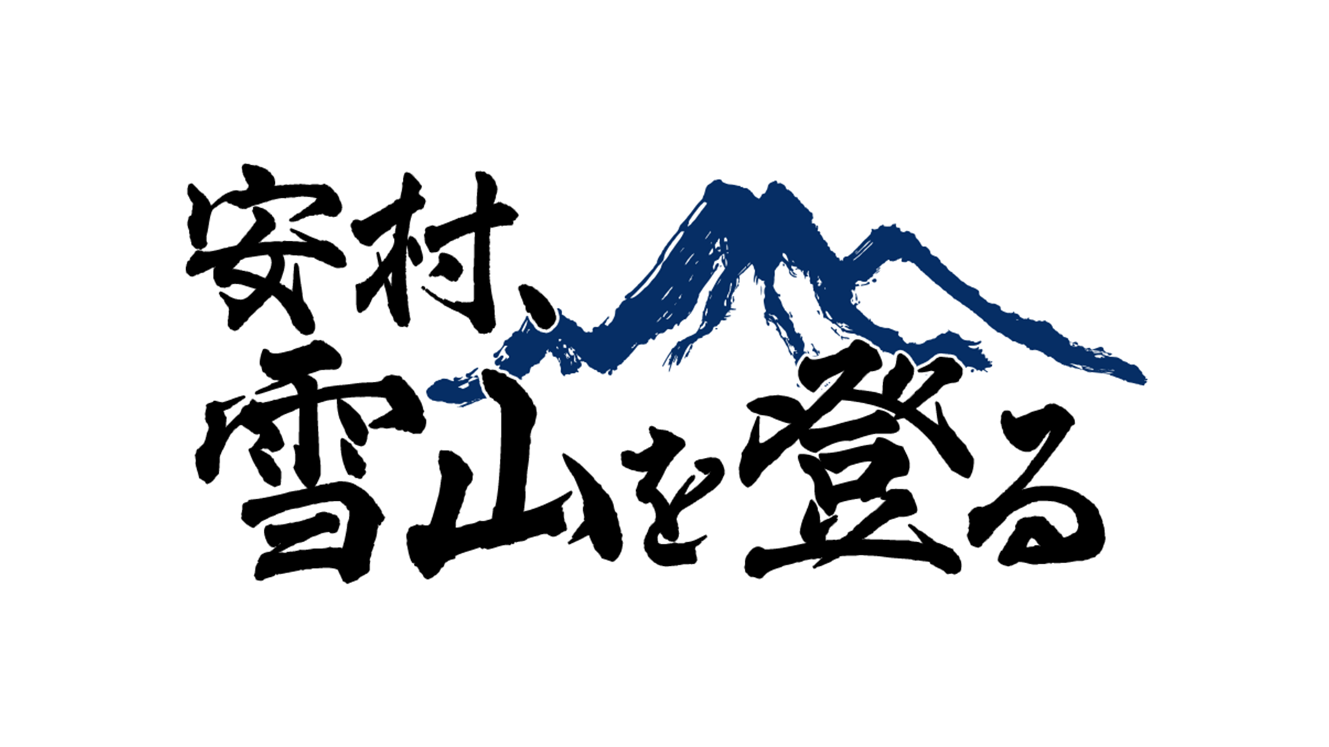 安村、雪山を登る